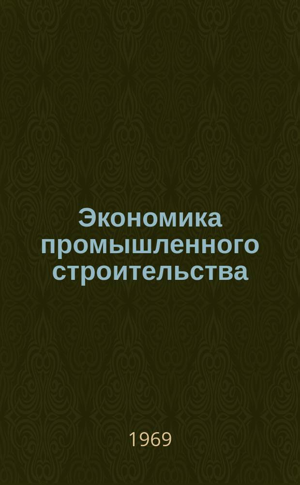 Экономика промышленного строительства