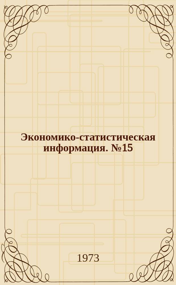 Экономико-статистическая информация. №15