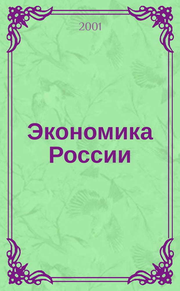 Экономика России: XX век. 2001, №4(окт.)