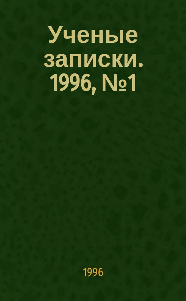Ученые записки. 1996, №1(4) : Проблемы технологической безопасности России (исследование научно-технического потенциала)