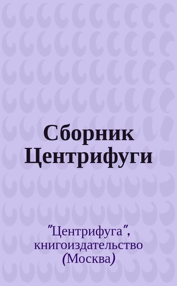 Сборник Центрифуги