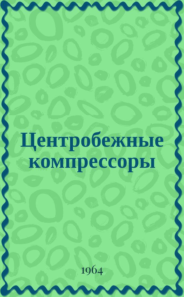 Центробежные компрессоры : Аннотир. библиогр. указ. : Отеч. и иностр. лит