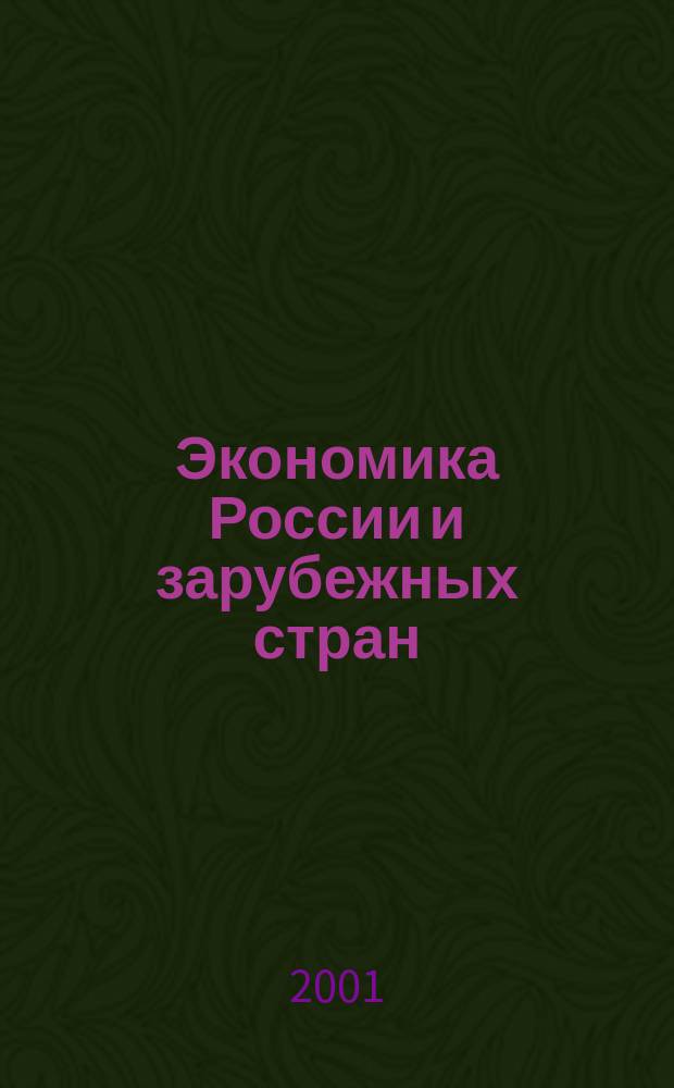 Экономика России и зарубежных стран : Библиогр. указ. новой рос. и иностр. лит., поступившей в Фундам. науч. б-ку ВНИКИ. 2001, №1