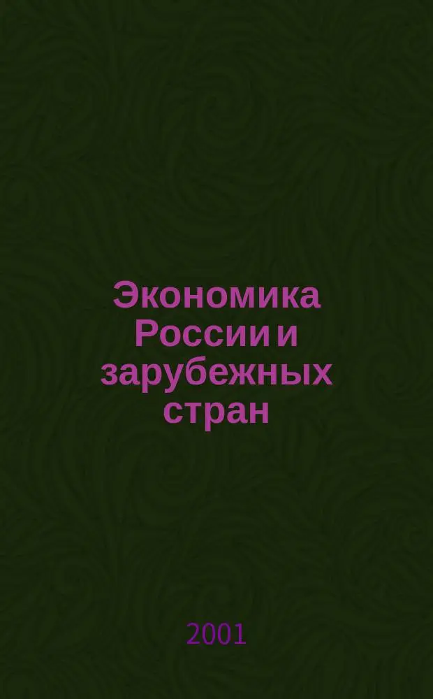 Экономика России и зарубежных стран : Библиогр. указ. новой рос. и иностр. лит., поступившей в Фундам. науч. б-ку ВНИКИ. 2001, №1