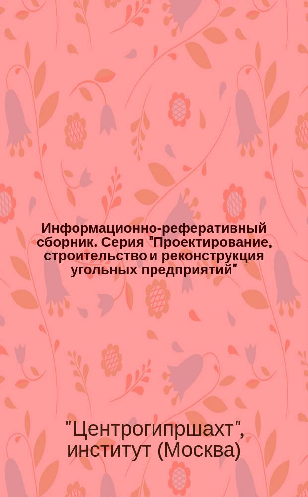 Информационно-реферативный сборник. Серия "Проектирование, строительство и реконструкция угольных предприятий"