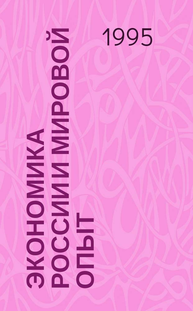 Экономика России и мировой опыт
