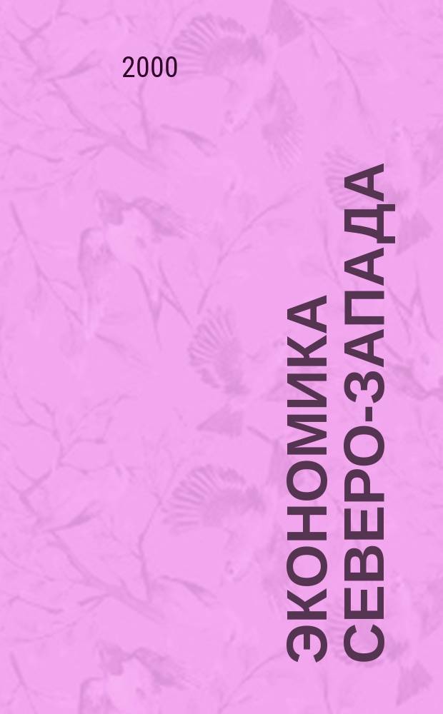 Экономика Северо-Запада: проблемы и перспективы развития. 2000, №3(5)