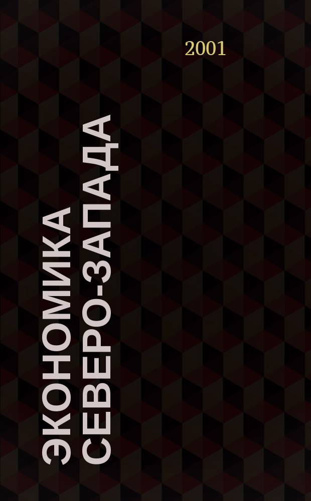 Экономика Северо-Запада: проблемы и перспективы развития. 2001, №2(8)