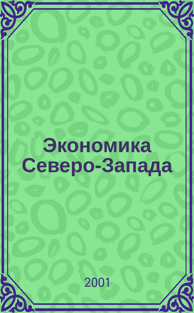 Экономика Северо-Запада: проблемы и перспективы развития. 2001, №3(9)