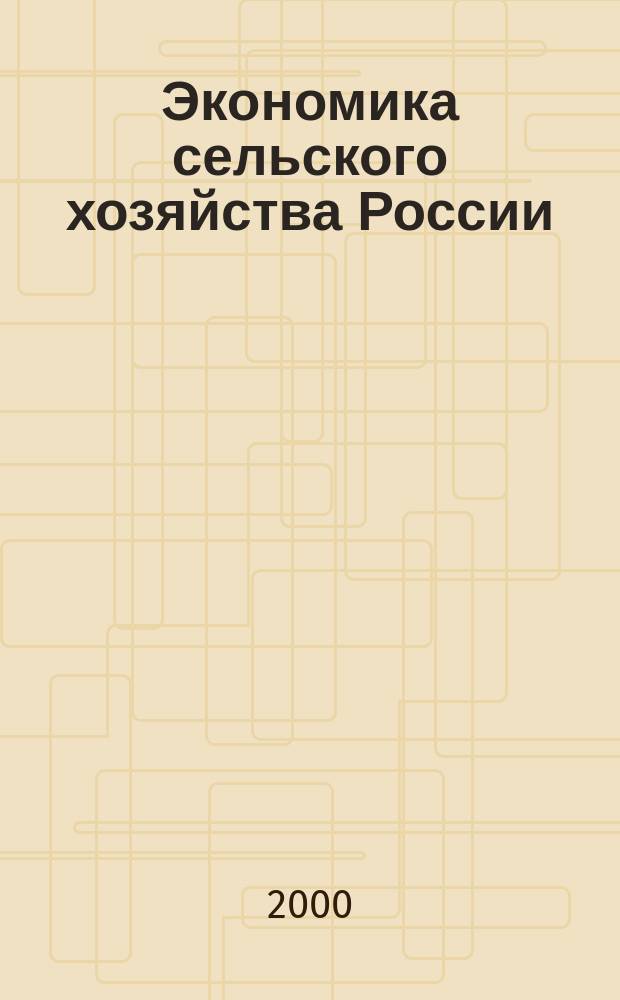 Экономика сельского хозяйства России : Массовый науч.-произв. журн. 2000, 2