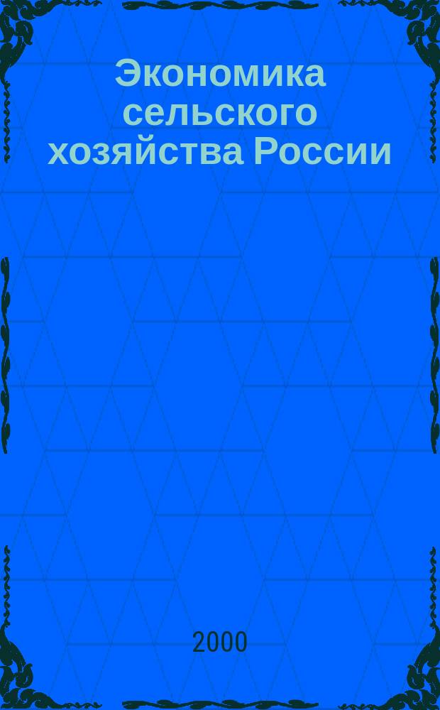 Экономика сельского хозяйства России : Массовый науч.-произв. журн. 2000, 4