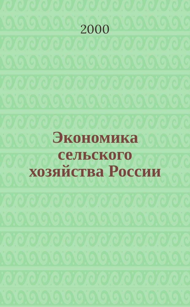 Экономика сельского хозяйства России : Массовый науч.-произв. журн. 2000, 5