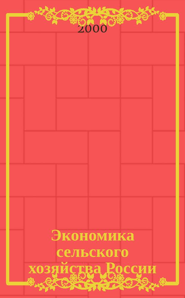 Экономика сельского хозяйства России : Массовый науч.-произв. журн. 2000, 6