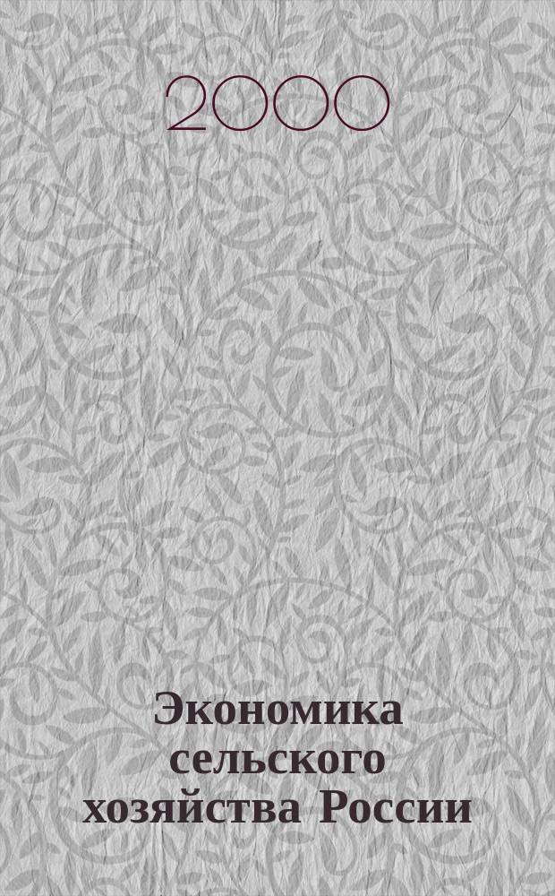 Экономика сельского хозяйства России : Массовый науч.-произв. журн. 2000, 11