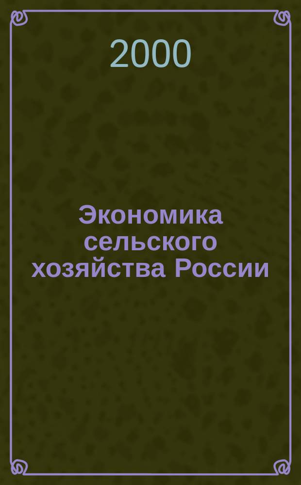Экономика сельского хозяйства России : Массовый науч.-произв. журн. 2000, 12