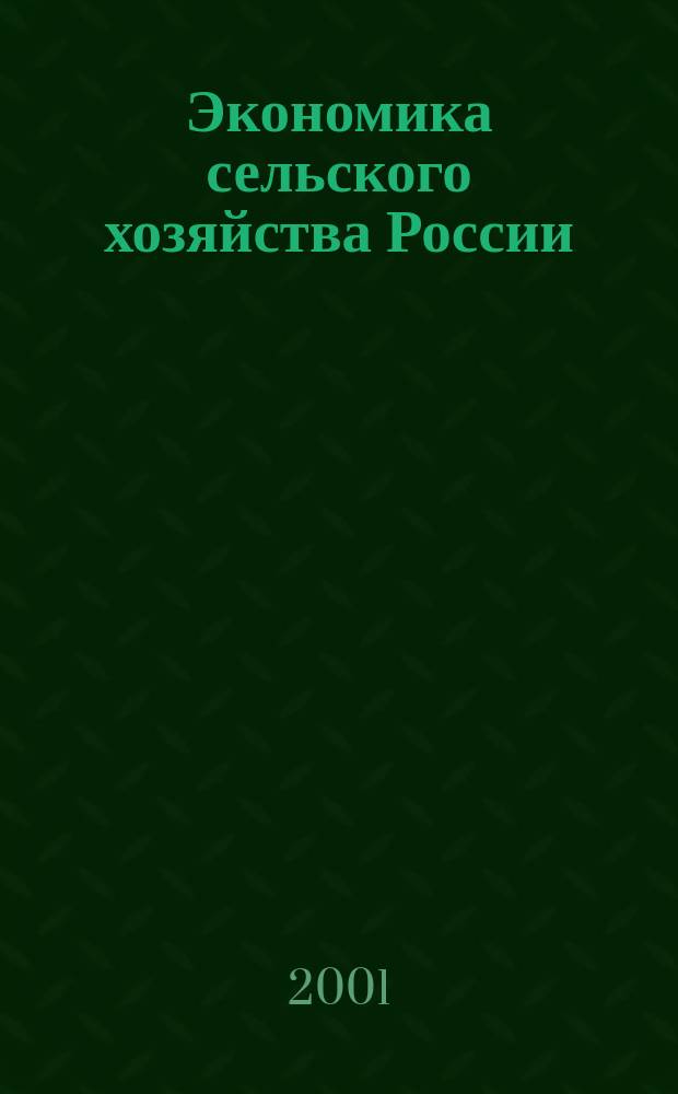 Экономика сельского хозяйства России : Массовый науч.-произв. журн. 2001, 3