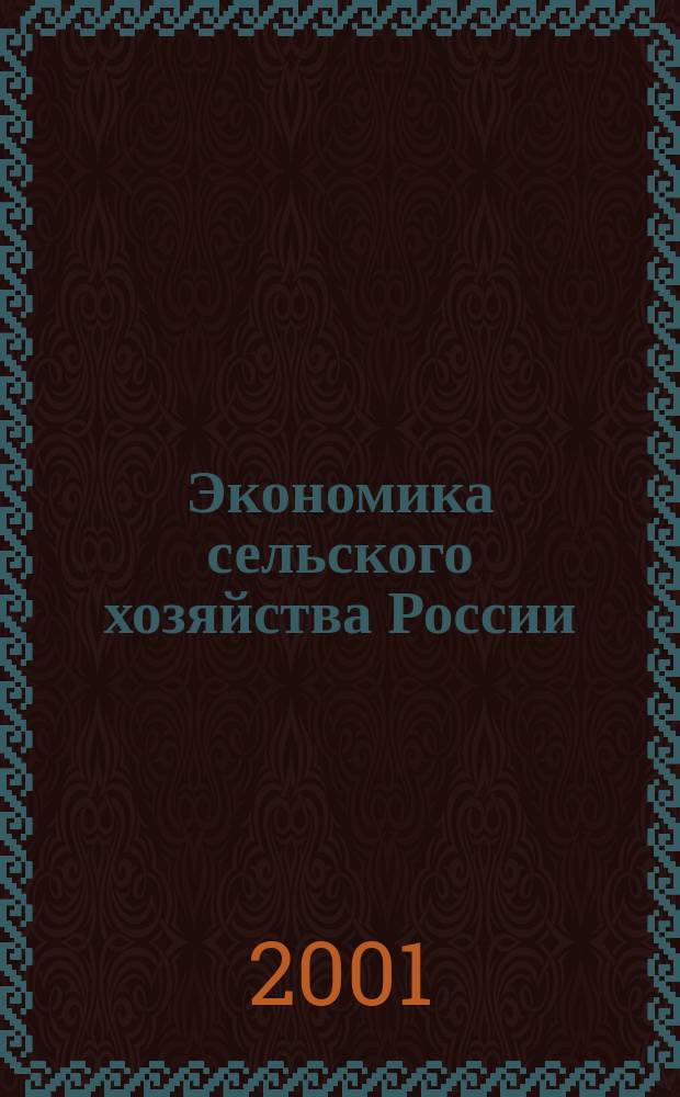 Экономика сельского хозяйства России : Массовый науч.-произв. журн. 2001, 6