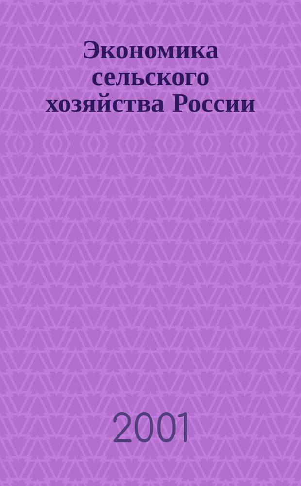 Экономика сельского хозяйства России : Массовый науч.-произв. журн. 2001, 12