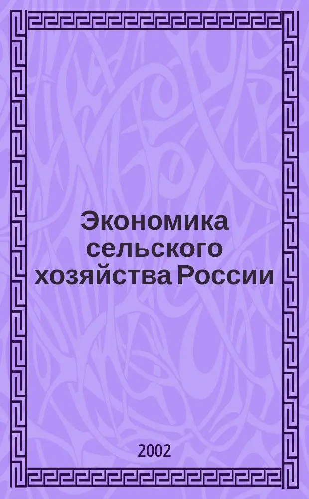 Экономика сельского хозяйства России : Массовый науч.-произв. журн. 2002, 2