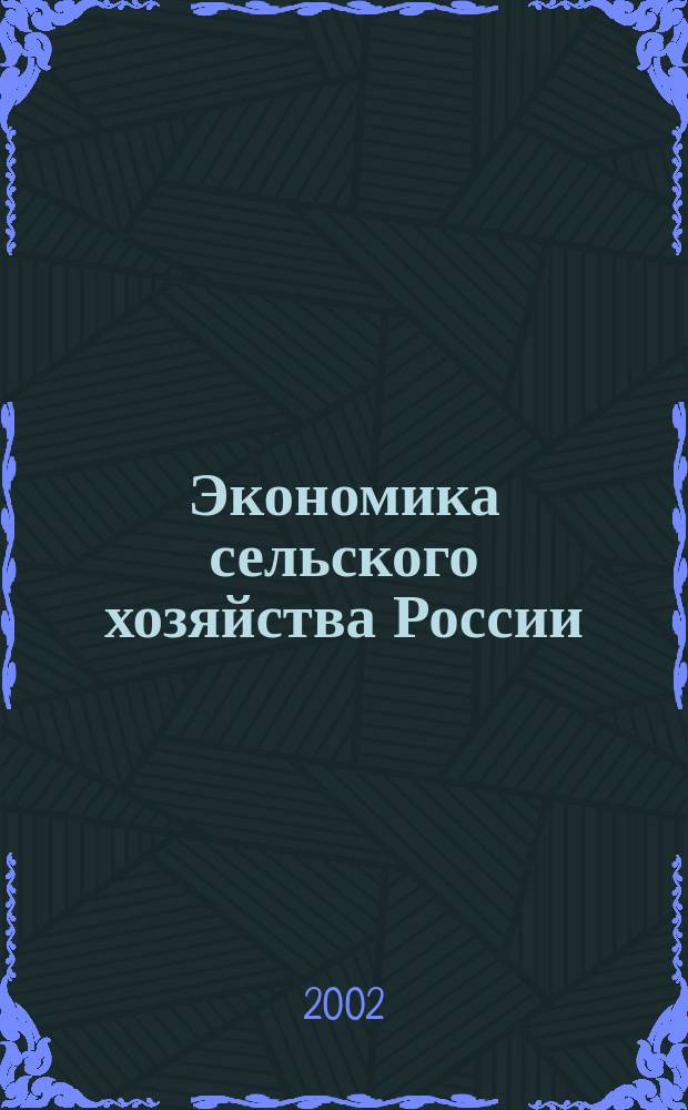 Экономика сельского хозяйства России : Массовый науч.-произв. журн. 2002, 7