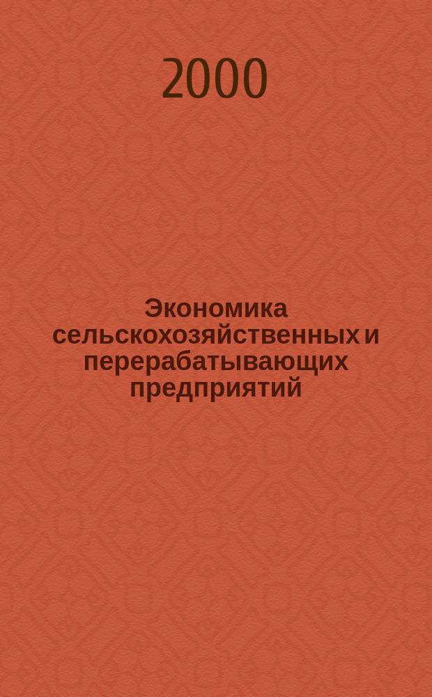 Экономика сельскохозяйственных и перерабатывающих предприятий : Ежемес. теорет. и науч.-практ. журн. Гос. агропром. ком. СССР. 2000, №5