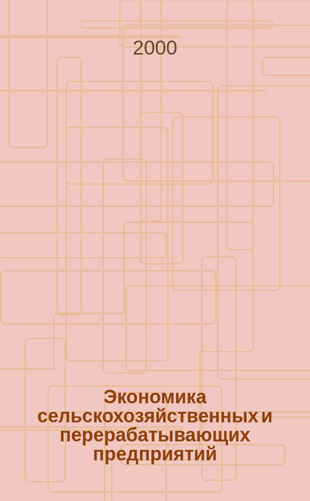 Экономика сельскохозяйственных и перерабатывающих предприятий : Ежемес. теорет. и науч.-практ. журн. Гос. агропром. ком. СССР. 2000, №6