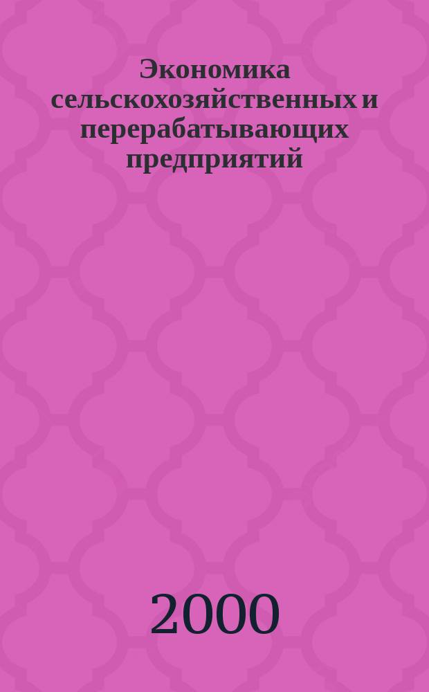 Экономика сельскохозяйственных и перерабатывающих предприятий : Ежемес. теорет. и науч.-практ. журн. Гос. агропром. ком. СССР. 2000, №7