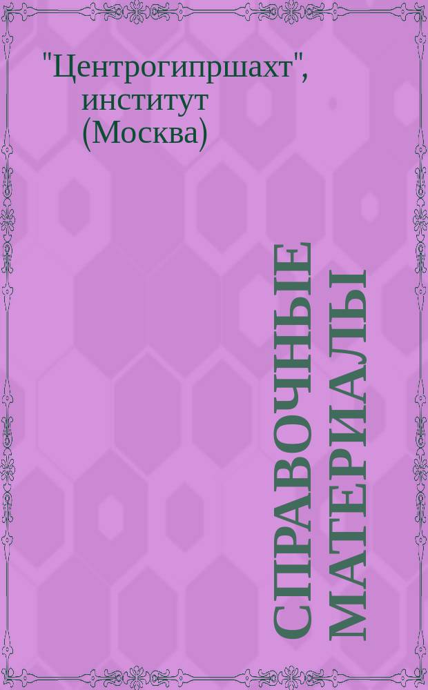 Справочные материалы