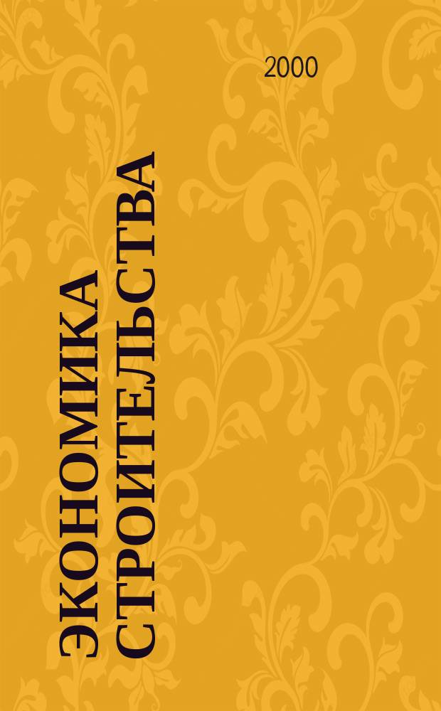 Экономика строительства : Ежемес. журнал Гос. Ком. Совета Министров СССР по делам строительства. 2000, №5(496)