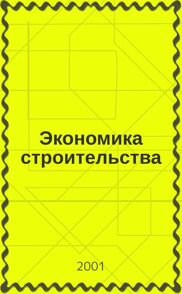 Экономика строительства : Ежемес. журнал Гос. Ком. Совета Министров СССР по делам строительства. 2001, №5(509)