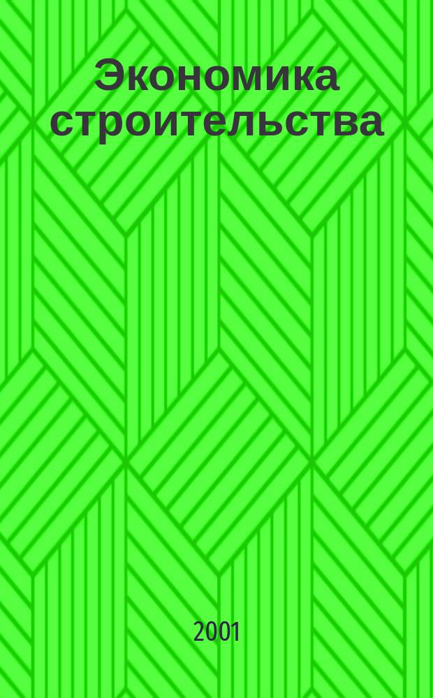 Экономика строительства : Ежемес. журнал Гос. Ком. Совета Министров СССР по делам строительства. 2001, №6(510)