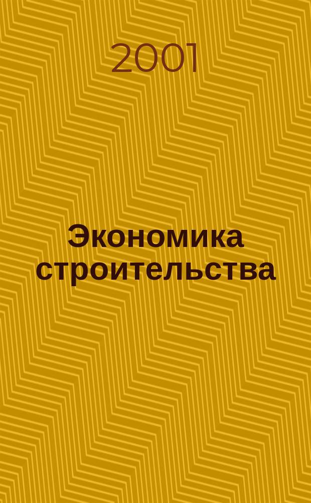 Экономика строительства : Ежемес. журнал Гос. Ком. Совета Министров СССР по делам строительства. 2001, №7(511)