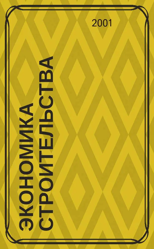 Экономика строительства : Ежемес. журнал Гос. Ком. Совета Министров СССР по делам строительства. 2001, №9(513)