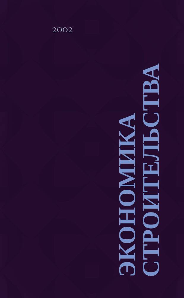 Экономика строительства : Ежемес. журнал Гос. Ком. Совета Министров СССР по делам строительства. 2002, №3(518)