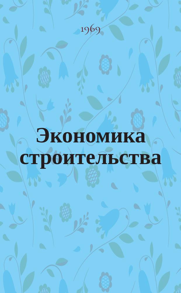 Экономика строительства : Сборник науч. трудов. №4 : Вопросы экономической эффективности капитальных вложений и новой техники в строительстве
