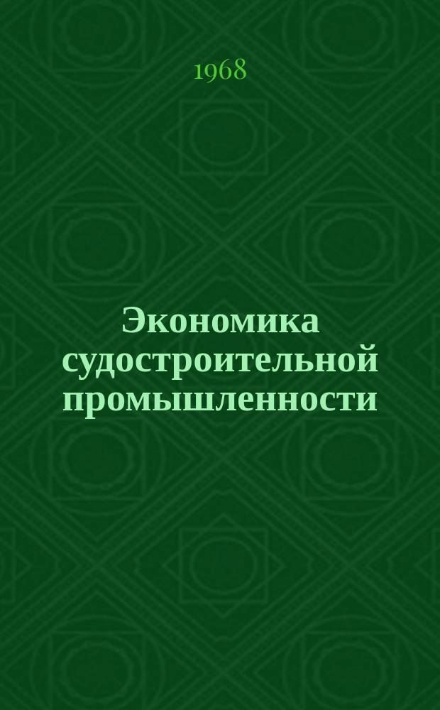 Экономика судостроительной промышленности : Орган М-ва судостроит. пром-сти