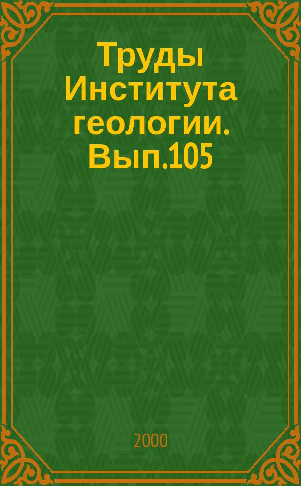 Труды Института геологии. Вып.105