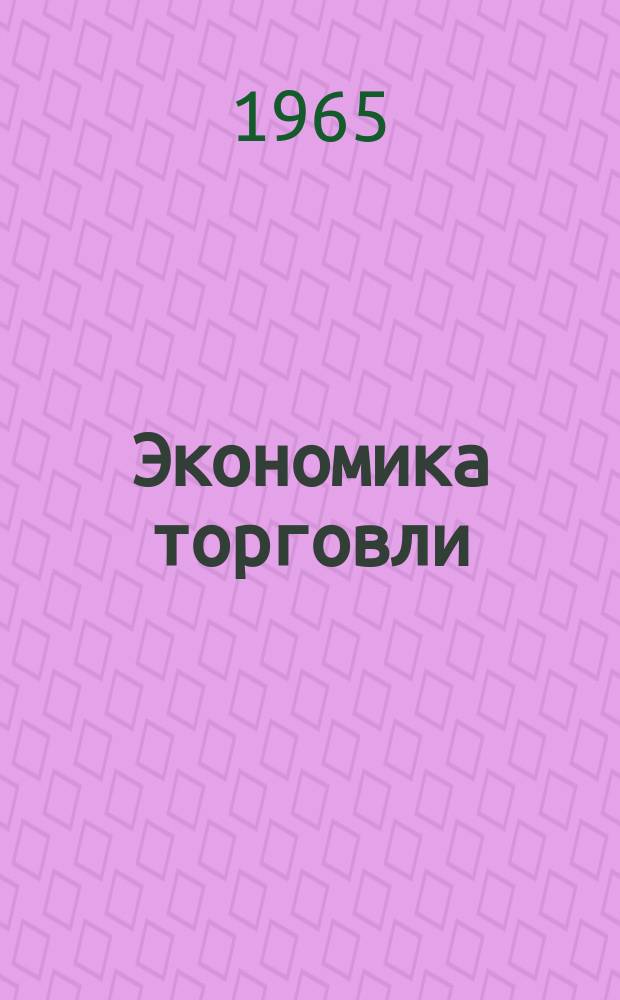 Экономика торговли : Межвед. респ. науч.-техн. сборник