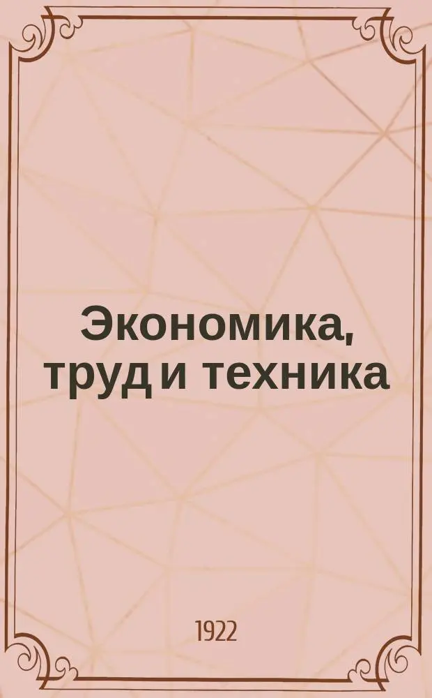 Экономика, труд и техника : Орган Моск. совета р.к. и к.д