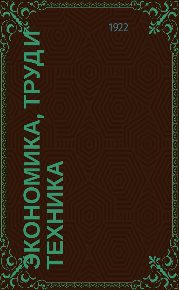 Экономика, труд и техника : Орган Моск. совета р.к. и к.д. 1922/1923, №3