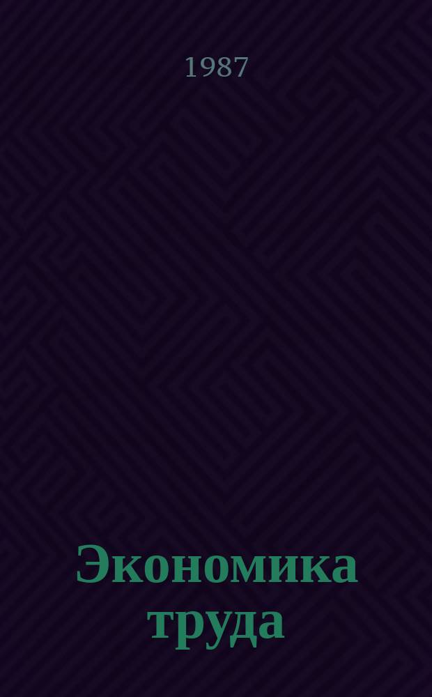 Экономика труда : (Развитые кап. страны) : Реф. сб