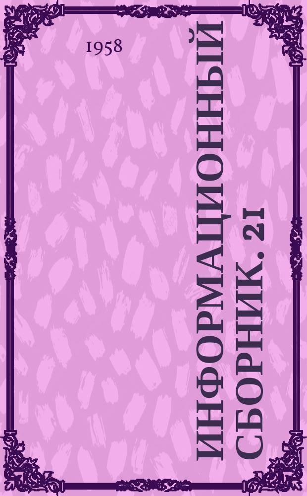 Информационный сборник. 21 : Новые перевозочные средства внутреннего водного транспорта