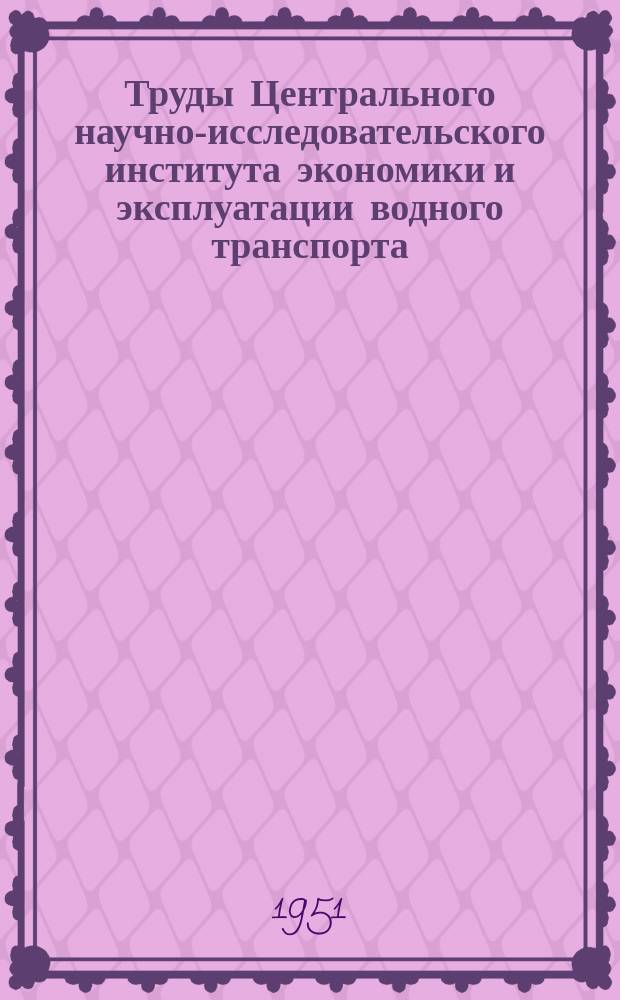 Труды Центрального научно-исследовательского института экономики и эксплуатации водного транспорта