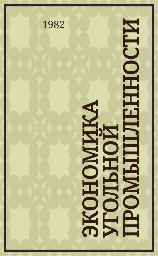 Экономика угольной промышленности : Обзор. информ. 1982, Вып.1 : Совершенствование системы экономического стимулирования производства и труда в отрасли