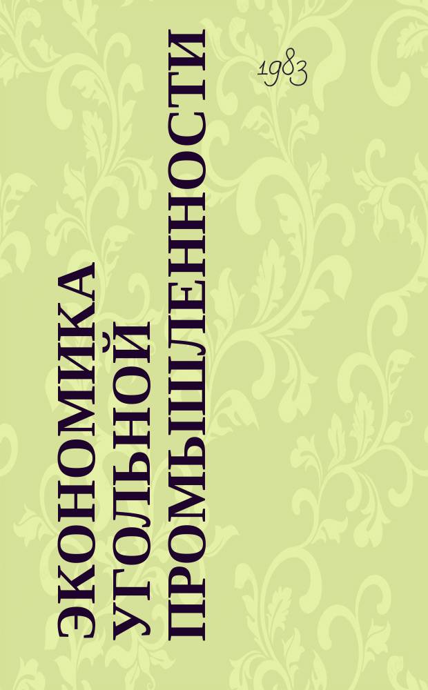 Экономика угольной промышленности : Обзор. информ. 1983, Вып.2 : Исследование резервов и пути повышения эффективности использования механизированных комплексов на шахтах производственного объединения "Красноармейскуголь"