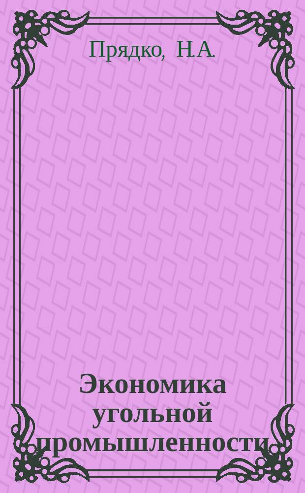 Экономика угольной промышленности : Обзор. информ. 1984, Вып.2 : Анализ затрат ручного труда на поверхности шахт