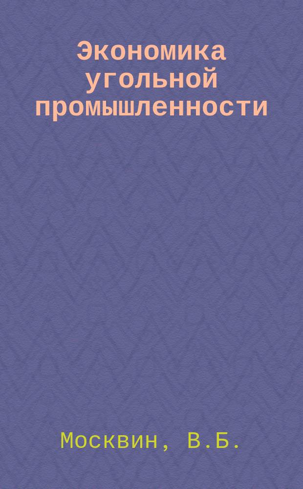 Экономика угольной промышленности : Обзор. информ. 1984, Вып.3 : Влияние уровня освоения производственных мощностей угольных шахт на их основные экономические показатели