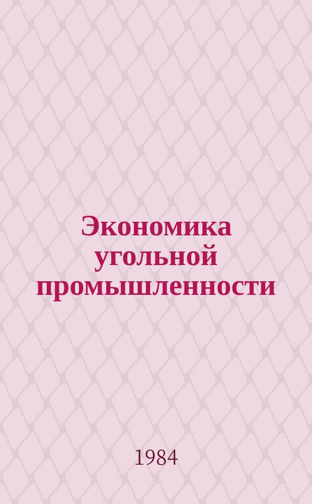 Экономика угольной промышленности : Обзор. информ. 1984, Вып.4 : Использование проектных мощностей угледобывающих и углеперерабатывающих предприятий