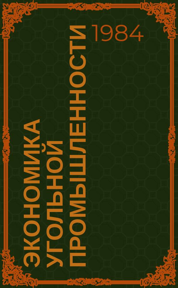 Экономика угольной промышленности : Обзор. информ. 1984, Вып.7 : Анализ технико-экономических показателей гидродобычи угля