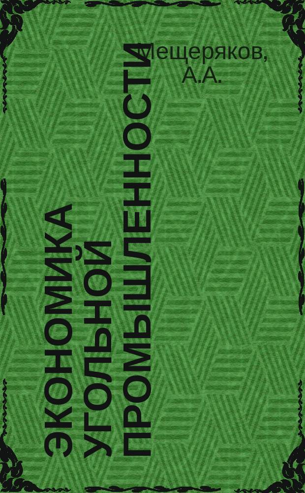 Экономика угольной промышленности : Обзор. информ. 1984, Вып.8 : Резервы улучшения технико-экономических показателей шахт Карагандинского бассейна